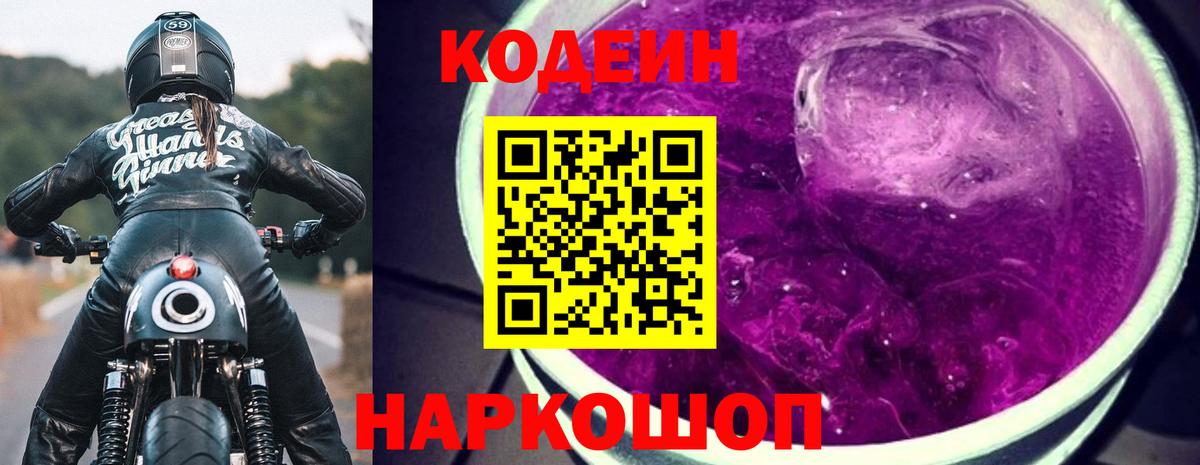 Кодеин напиток Lean (лин)  Вход с VPN  Усолье-Сибирское 